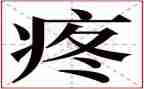 关于疼的作文800字精选8篇