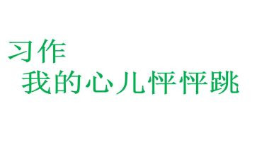 四年级上册作文我的心儿怦怦跳400字5篇