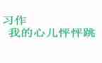 四年级上册作文我的心儿怦怦跳400字5篇