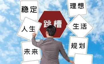 跳槽的辞职报告7篇