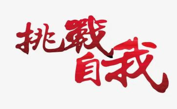 我,挑战作文精选8篇