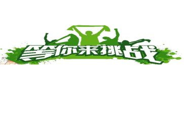 挑战话题作文5篇