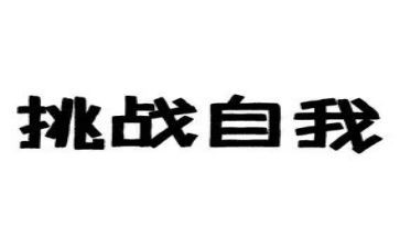 挑战作文7篇