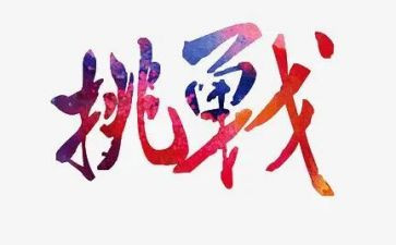 我,挑战作文参考5篇