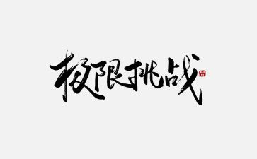 我挑战了作文通用8篇