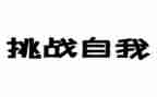 挑战作文7篇