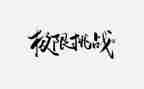 我挑战了作文通用8篇
