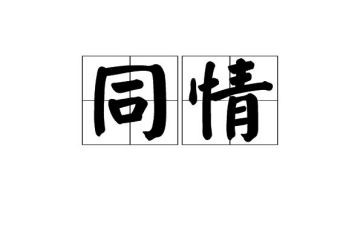 同情心作文600字8篇