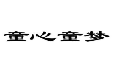 关爱留守儿关爱留守儿童心得体会精选8篇