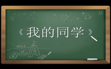 我的好同学500字作文6篇