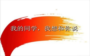 关于的同学作文5篇