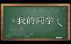 我的好同学500字作文6篇