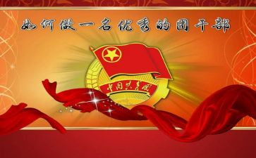 学校团干申请书8篇