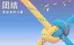 团结话题的演讲稿6篇