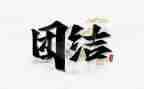 团结的手的作文优质6篇