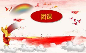 团课活动总结8篇