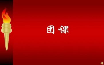 党团课心得体会精选5篇