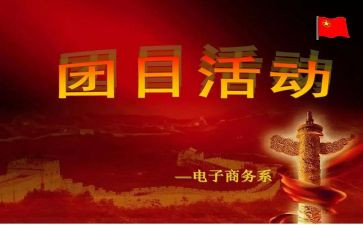 团日活动总结模板精选6篇