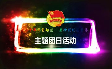 团日活动总结模板6篇