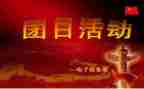 团日活动总结模板精选6篇
