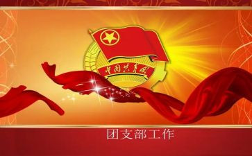 团支书的月工作计划模板5篇