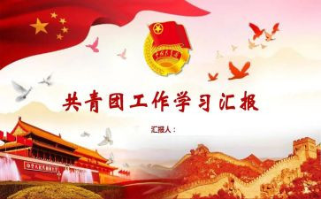 团支部年度工作计划报告6篇
