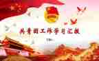 团支部年度工作计划报告6篇