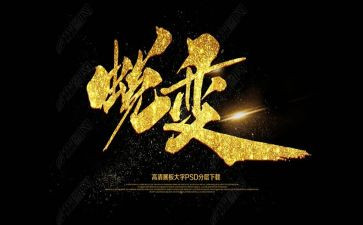 蜕变中成长作文优秀8篇