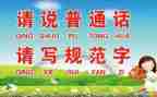 市推普工作计划7篇