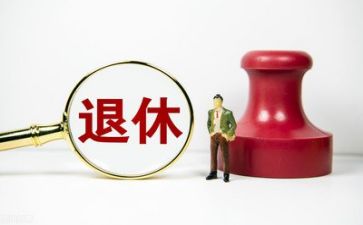 退休发言稿范文6篇