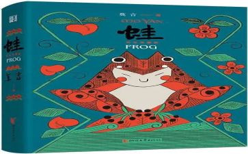 莫言的蛙读后感8篇