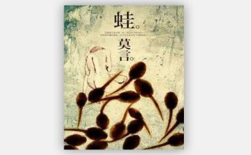 《蛙》读后感2000字最新5篇