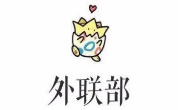 外联学生会工作总结通用6篇