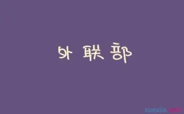 系外联工作计划精选8篇