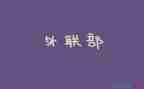 系外联工作计划精选8篇