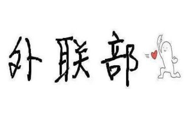 竞选院外联部的演讲稿精选6篇