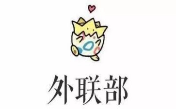 学生会外联部年终工作总结8篇