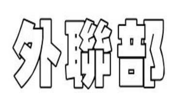 外联部的部长竞选演讲稿精选5篇