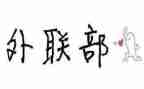 竞选院外联部的演讲稿8篇