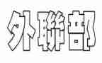 外联部的部长竞选演讲稿精选5篇