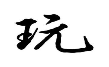 去老家玩的作文精选8篇