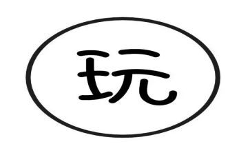 安全教育安全的玩教案5篇