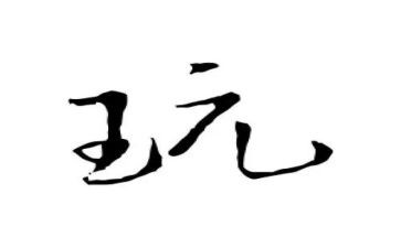 小玩具作文300字6篇