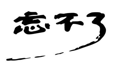 忘不了童年作文6篇