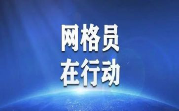 网格员先进事迹8篇