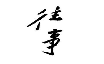 关于回忆往事的作文7篇