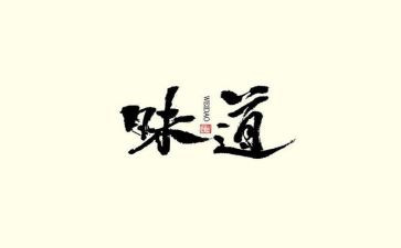 写味道的作文600字精选5篇
