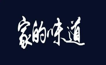 写味道的作文600字优质7篇