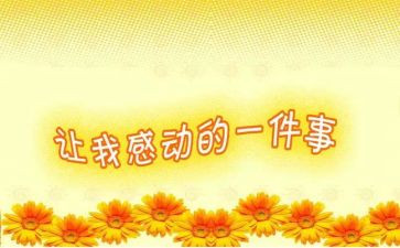 与感动有关的作文400字5篇