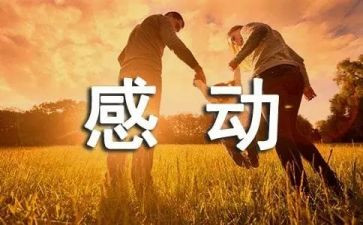 让我最感动的人作文推荐7篇
